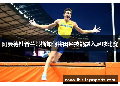 阿曼德杜普兰蒂斯如何将田径技能融入足球比赛