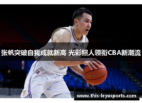 张帆突破自我成就新高 光彩照人领衔CBA新潮流