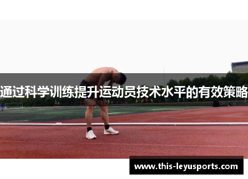 通过科学训练提升运动员技术水平的有效策略
