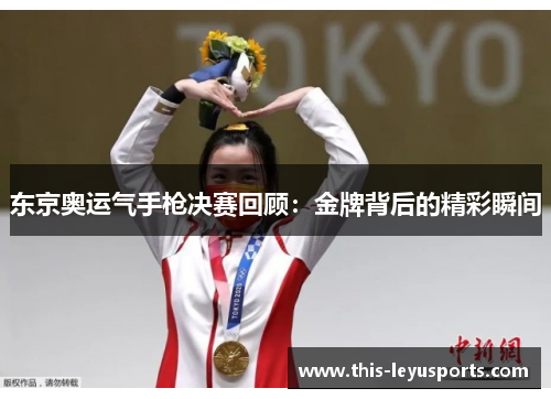 东京奥运气手枪决赛回顾：金牌背后的精彩瞬间