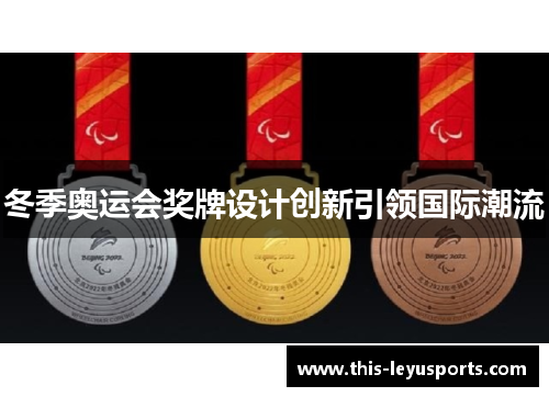 冬季奥运会奖牌设计创新引领国际潮流