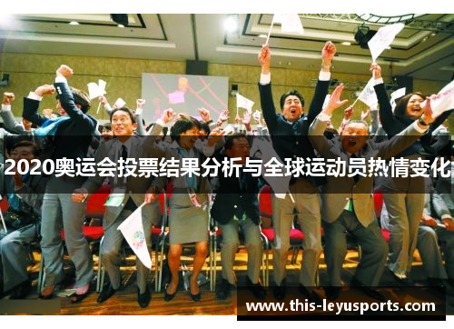 2020奥运会投票结果分析与全球运动员热情变化