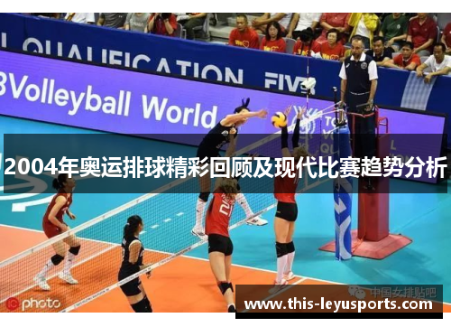 2004年奥运排球精彩回顾及现代比赛趋势分析