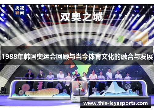 1988年韩国奥运会回顾与当今体育文化的融合与发展