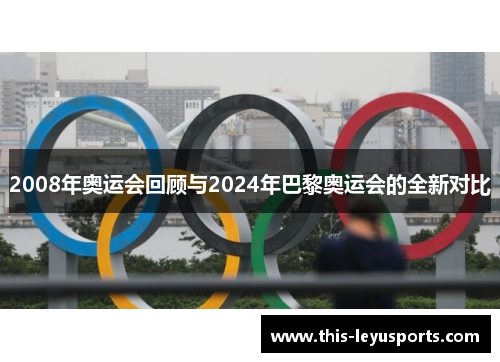 2008年奥运会回顾与2024年巴黎奥运会的全新对比