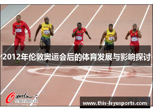2012年伦敦奥运会后的体育发展与影响探讨