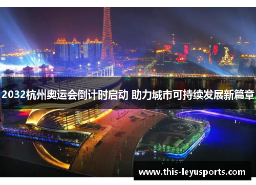 2032杭州奥运会倒计时启动 助力城市可持续发展新篇章