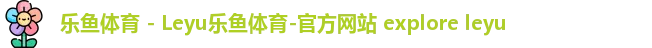 乐鱼体育 乐鱼体育